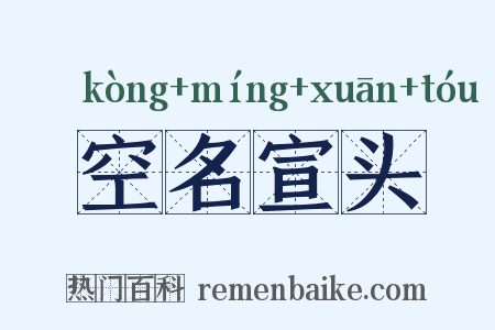 空名宣头是什么意思的图片